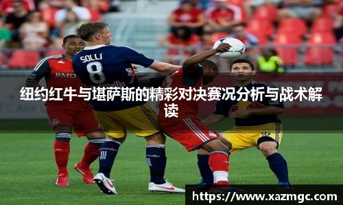 纽约红牛与堪萨斯的精彩对决赛况分析与战术解读